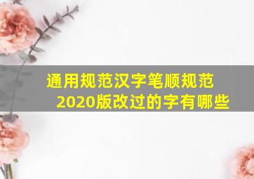 通用规范汉字笔顺规范 2020版改过的字有哪些